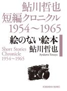 絵のない絵本～鮎川哲也短編クロニクル1954～1965～(光文社文庫)