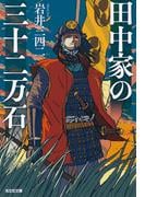 田中家の三十二万石