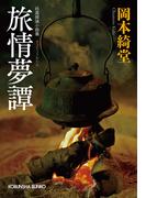 旅情夢譚(光文社文庫)