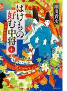 ばけもの好む中将　十　因果はめぐる(集英社文庫)