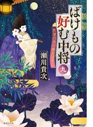ばけもの好む中将　九　真夏の夜の夢まぼろし(集英社文庫)