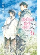 吸血鬼と愉快な仲間たち　６(集英社文庫)