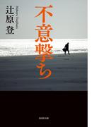 不意撃ち(集英社文庫)