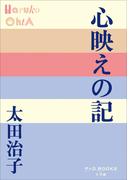 P+D BOOKS　心映えの記(P+D BOOKS)