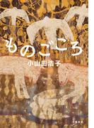 ものごころ(文春e-book)
