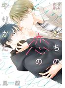 ぼくたちの恋のやりかた【電子限定おまけ付き】
