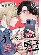 【バラ売り】オレの上司は裏垢男子（２）(ハッカプラス)