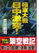 極東大戦　　日中激突！(コスミック文庫)
