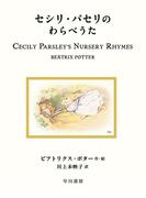 セシリ・パセリのわらべうた