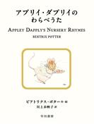 アプリイ・ダプリイのわらべうた