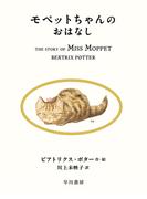 モペットちゃんのおはなし