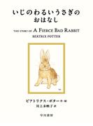 いじのわるいうさぎのおはなし