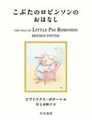 こぶたのロビンソンのおはなし