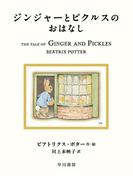 ジンジャーとピクルスのおはなし