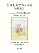 こぶたのブランドのおはなし