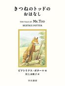 きつねのトッドのおはなし