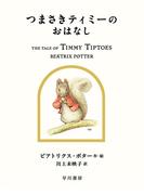 つまさきティミーのおはなし