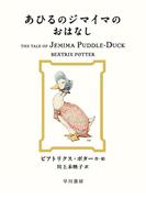 あひるのジマイマのおはなし
