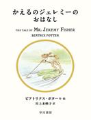 かえるのジェレミーのおはなし