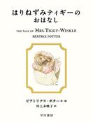 はりねずみティギーのおはなし