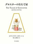 グロスターの仕たて屋