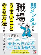 弱メンタルでも職場でうまいことやる方法を教えてください！