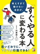 考えすぎて動けない自分が、「すぐやる人」に変わる本