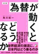 決定版　為替が動くとどうなるか