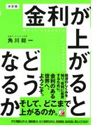 決定版　金利が上がるとどうなるか