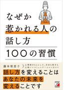なぜか惹かれる人の話し方　100の習慣