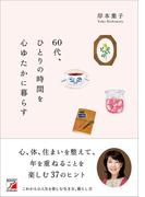 60代、ひとりの時間を心ゆたかに暮らす