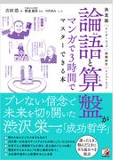 決定版　論語と算盤がマンガで3時間でマスターできる本