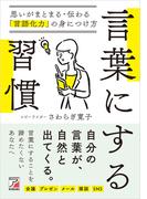 言葉にする習慣　思いがまとまる・伝わる「言語化力」の身につけ方