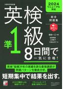 英検（R）準1級　8日間で一気に合格！
