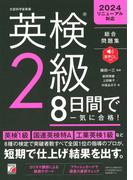 英検（R）2級　8日間で一気に合格！