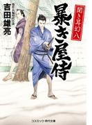 聞き耳幻八 暴き屋侍(コスミック・時代文庫)