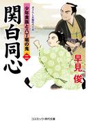 関白同心【二】少年貴族と八丁堀の鬼(コスミック・時代文庫)