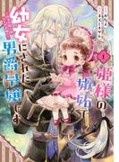 姫様の嫉妬で幼女にされた男爵令嬢です～白金の騎士様からの求婚!?～ 1巻(ガンガンコミックスＵＰ！)