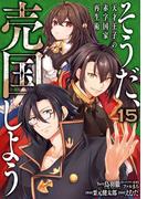 そうだ、売国しよう～天才王子の赤字国家再生術～ 15巻(ガンガンコミックスＵＰ！)