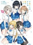 千歳くんはラムネ瓶のなか 8巻(ガンガンコミックスＵＰ！)