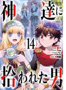 神達に拾われた男 14巻(ガンガンコミックスＵＰ！)