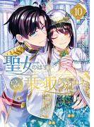 聖女のはずが、どうやら乗っ取られました 10巻(ガンガンコミックスＵＰ！)