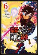 暗殺スキルで異世界最強　～錬金術と暗殺術を極めた俺は、世界を陰から支配する～ 6巻(ガンガンコミックスＵＰ！)