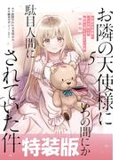 お隣の天使様にいつの間にか駄目人間にされていた件 5巻特装版 小冊子付き(ガンガンコミックスＵＰ！)