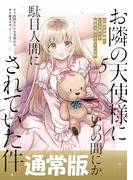 お隣の天使様にいつの間にか駄目人間にされていた件 5巻通常版(ガンガンコミックスＵＰ！)