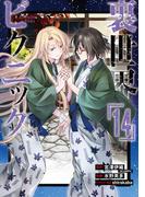 裏世界ピクニック 14巻(ガンガンコミックス)