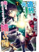 勇者パーティーを追放された俺だが、俺から巣立ってくれたようで嬉しい。……なので大聖女、お前に追って来られては困るのだが？（コミック） 7巻(ガンガンコミックスONLINE)
