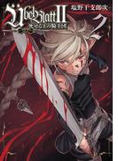 Ubel Blatt～ユーベルブラット～II 死せる王の騎士団 2巻(ビッグガンガンコミックス)