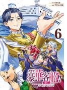 めざせ豪華客船!!　～船召喚スキルで異世界リッチライフを手に入れろ～ 6巻(Ｇファンタジーコミックス)