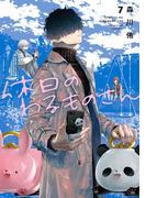 休日のわるものさん 7巻(ガンガンコミックスpixiv)